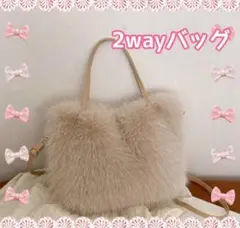 フェイクファー 2wayバッグ トートバッグ ショルダーバッグ ベージュ★★★