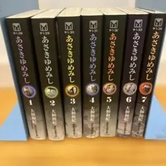 あさきゆめみし　文庫版　7巻　全巻　セット