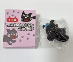 キヨ猫マスコットキーホルダーコレクション ② 寝そべりキヨ猫のサムネイル