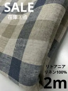 生地・リトアニアリネン100%〈2m〉