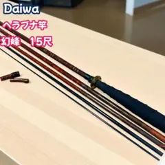 【Daiwa】ダイワ 幻峰 硬調 12 へらぶな 竿 12尺 4継 2025年最新】幻峰 ダイワの人気アイテム - メルカリ