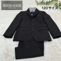 OLIVER HOUSE フォーマルスーツ 男の子 黒 ストライプ　120