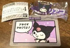 【新品】#ハッシュタグつける サンリオキャラクターズ4　クロミ➕カード1枚おまけ