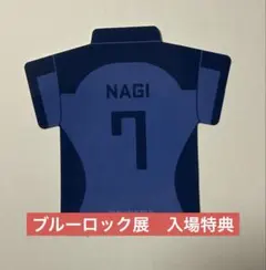 ブルーロック展　入場者特典ステッカー　凪誠士郎