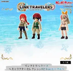 リンクトラベラーズ～キャラクターセレクション02 3体 セット