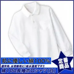 新品未使用 子供服 綿100% 長袖ポロシャツ スクール キッズ 150