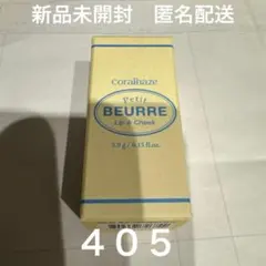 コーラルヘイズ プチブール リップ＆チーク 405 スポンジ付き