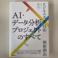 AI・データ分析プロジェクトのすべて