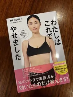 わたしはこれでやせました