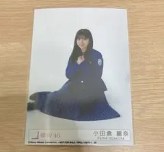 櫻坂46 小田倉麗奈 生写真 承認欲求 封入 座り