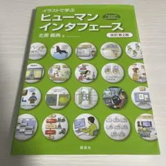 イラストで学ぶ ヒューマンインタフェース 改訂第2版