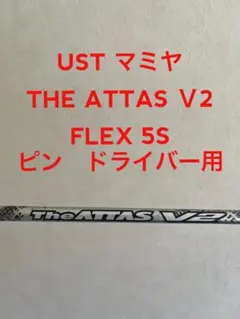 USTマミヤ The ATTAS V2 5S ピン　ドライバー用のサムネイル