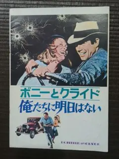 ポスター☆俺たちに明日はない（Bonnie and Clyde）styleV - メルカリ