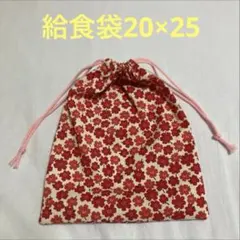 ハンドメイド　給食袋 赤い花柄 20×25 cm