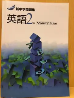 新中学問題集 英語2年 Second Edition