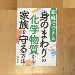 家庭でできる身のまわりの化学物質から家族を守る方法