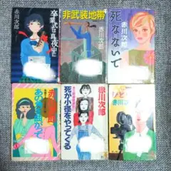 赤川次郎 作品集 6冊セット