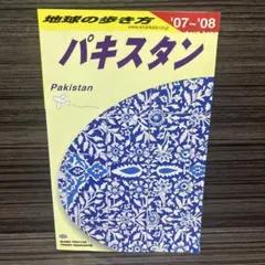 2026年最新】パキスタン 地球の歩き方の人気アイテム - メルカリ