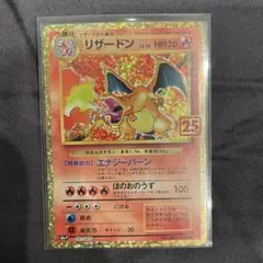 リザードン プロモカードパック 25th ANNIVERSARY editio…