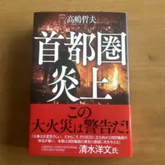 首都圏炎上