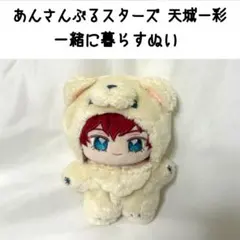 2026年最新】天城一彩 ぬいぐるみの人気アイテム - メルカリ
