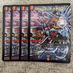 ボルシャックドギラゴン　➁
