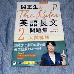 関正生のThe Rules 英語長文問題集　2 入試基礎　音声付　新品　未使用
