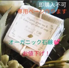 ★即購入不可★ 　オーガニック石鹸 [チャーブ石鹸] (リーフタイプ)40ｇ