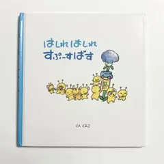 はしれはしれすぷーすばす (すぷーすのえほん 2) くん くみこ