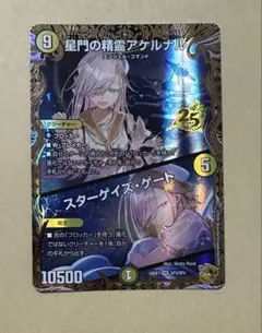 デュエルマスターズ 星門の精霊アケルナル スターゲイズ・ゲート 金