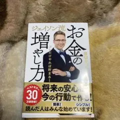 ジェイソン流 お金の増やし方