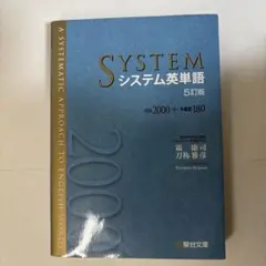 SYSTEM システム英単語 5訂版　書き込みなし