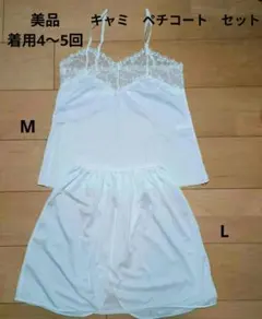 美品　着用4〜5回程度　白　SHIROHATO キャミソール　ペチコート　セット