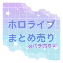 ホロライブ　まとめ売り
