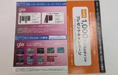 glo グローヒーロ 1,000円割引券＆サンプルたばこ引換券