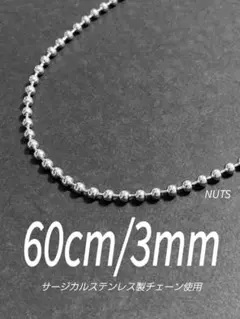 【ボールチェーンネックレス 3mm 60cm 1本】高橋恭平 ステンレス a12のサムネイル