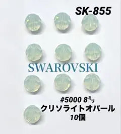 スワロフスキー　#5000 8㍉ クリソライトオパール