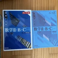 新課程チャート式基礎からの数学II +Ｂ +Ｃ