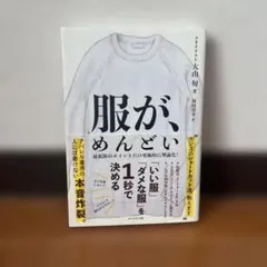 服が、めんどい 「いい服」「ダメな服」を1秒で決める