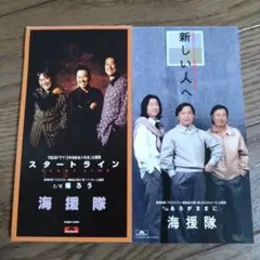 【2枚セット】「スタートライン」「新しい人へ」3年B組金八先生主題歌