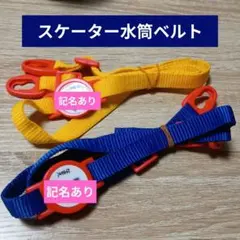 スケーター水筒ベルト2本まとめ売り　ネームプレート付きベルト※記名あり