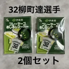 ソフトバンクホークス プレイヤーズ めじるしマーカー 32柳町達選手 2個セット