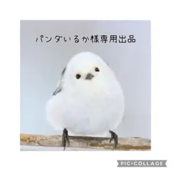 パンダいるか様 リクエスト 3点 まとめ商品
