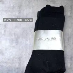五大陸　オンワード樫山　ソックス 3足セット　メンズ