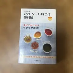 たれ・ソース・味付け便利帖