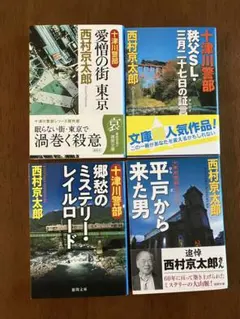 西村京太郎　推理小説4冊セット