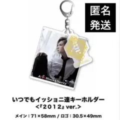 Acid Black Cherry いつでもイッショニ連キーホルダー　2012