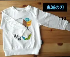 鬼滅の刃 トレーナー 110サイズ　白