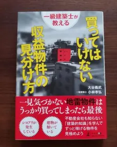 買ってはいけない収益物件の見分け方