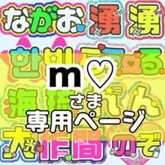 m♡様 団扇文字 うちわ文字 文字パネル オーダー 団扇屋 うちわ屋